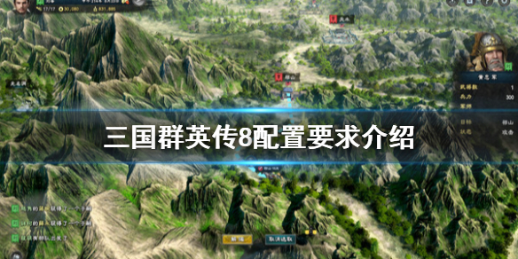 三国群英传8配置要求高吗 三国群英传8硬件要求