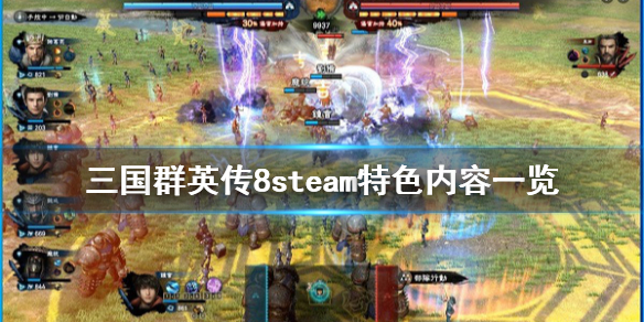 三国群英传8steam特色内容一览 三国群英传8有什么好玩