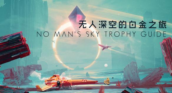 《无人深空》白金达成指南（无人深空白金攻略）