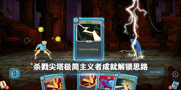 杀戮尖塔极简主义者成就怎么完成 杀戮尖塔 极光