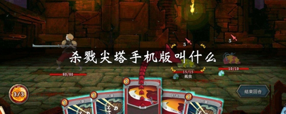 杀戮尖塔手机版叫什么（杀戮尖塔手机版版本）