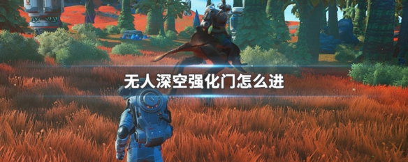 无人深空强化门怎么进（无人深空强化门怎么进入）