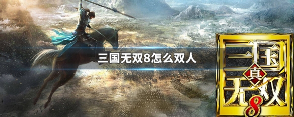 三国无双8怎么双人 三国无双8怎么双人玩