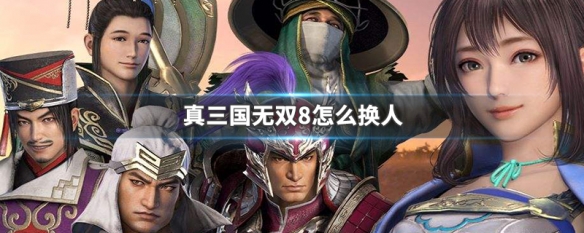 真三国无双8怎么换人（真三国无双怎么换人物）