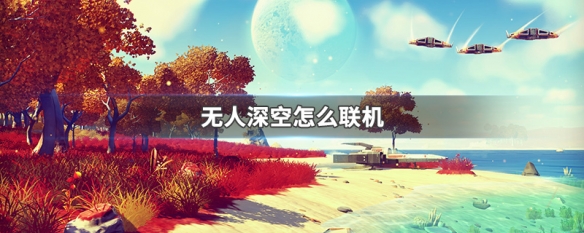 无人深空怎么联机 无人深空怎么联机不了