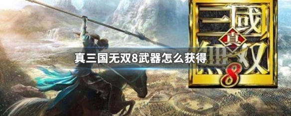 真三国无双8武器怎么获得 真三国无双8武器获取