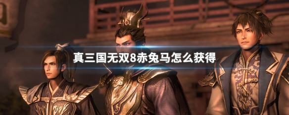 真三国无双8赤兔马怎么获得 真三国无双8怎么解锁赤兔
