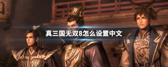 真三国无双8怎么设置中文 真三国无双8怎么设置中文界面