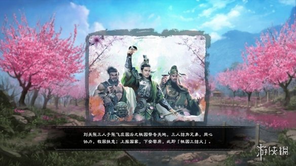 三国群英传8桃园结义事件怎么触发 历史事件简单介绍