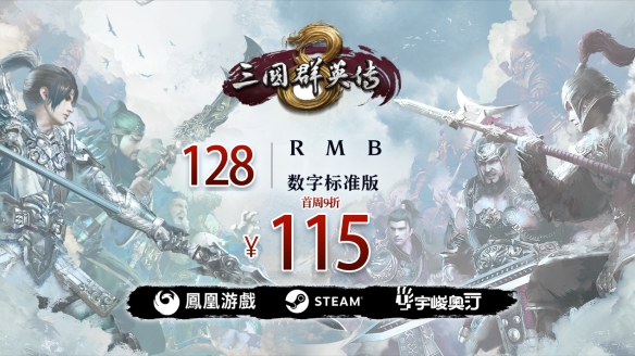 三国群英传8售价是多少 最新发售时间及购买奖励一览
