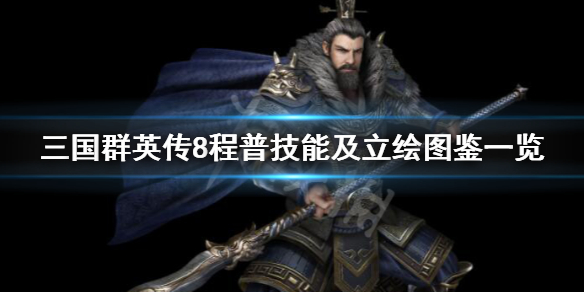 三国群英传8程普技能及立绘图鉴一览 三国群英传8城池5大属性