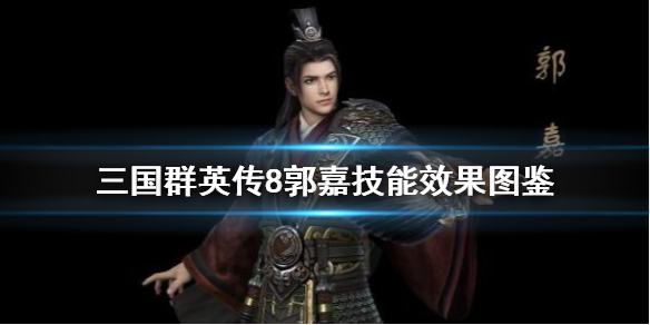 三国群英传8郭嘉技能是什么（三国群英传8曹操与郭嘉）