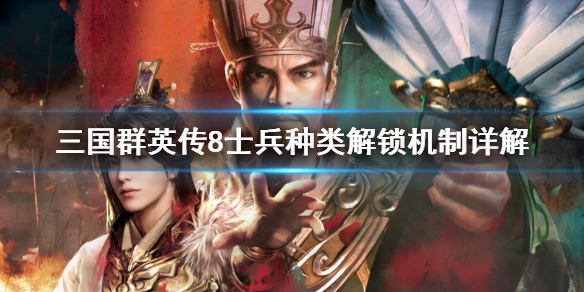 三国群英传8士兵种类怎么解锁 三国群英传8兵种获得