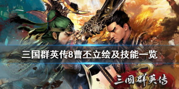 三国群英传8曹丕技能是什么（三国群英传8曹洪）