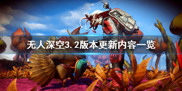 无人深空3.2版本更新内容一览（无人深空3.2版本更新内容一览表）