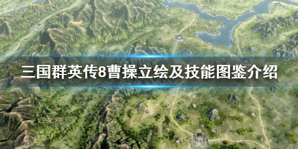 三国群英传8曹操技能是什么（三国群英传8曹操技能是什么意思）
