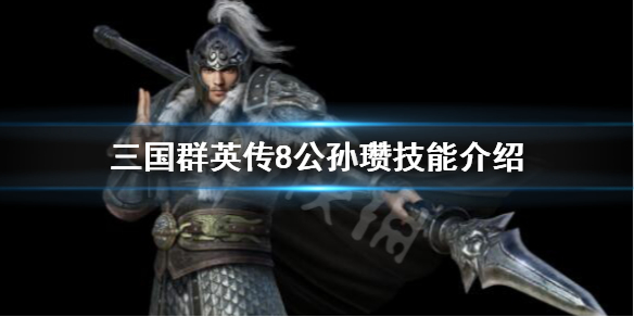三国群英传8公孙瓒立绘好看吗（三国群英传8公孙度）