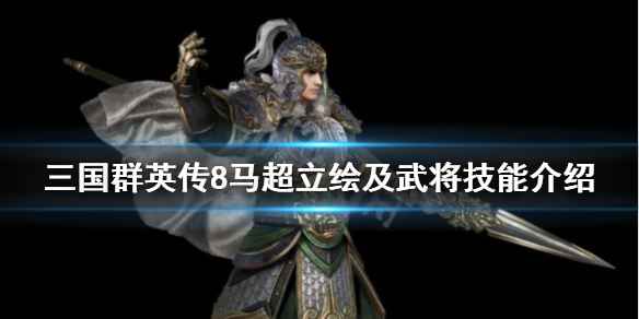 三国群英传8马超技能是什么（三国群英传8马超终极武器是什么）