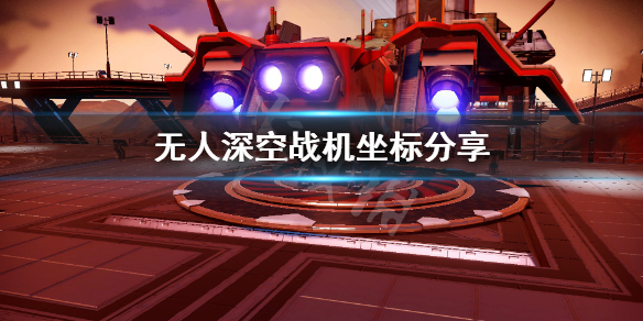 无人深空哪里买战机（无人深空哪里买战机最便宜）