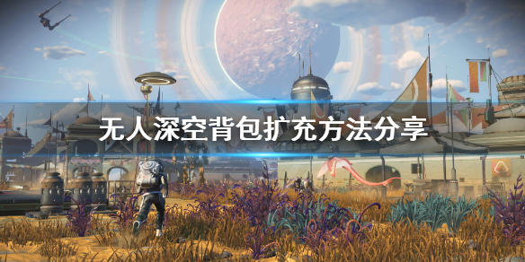 无人深空背包怎么扩充 无人深空背包怎么扩充空间