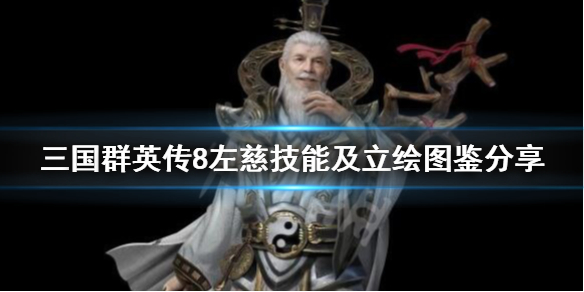 三国群英传8左慈技能及立绘图鉴分享（三国群英传8左慈怎么样）