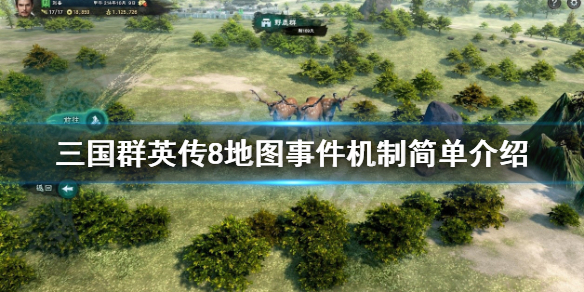 三国群英传8地图事件怎么玩 三国群英传8地图详解