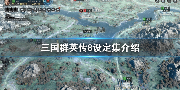 三国群英传8设定集多少钱 三国群英传8设定集内容