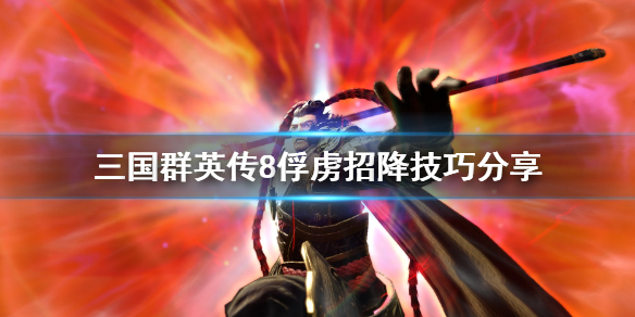 三国群英传8俘虏怎么招降（三国群英传8俘虏的武将怎么招募）