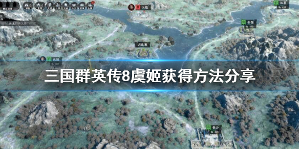 三国群英传8虞姬怎么获得（三国群英传8虞姬怎么获得最快）