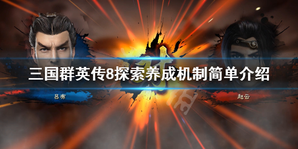 三国群英传8探索养成机制简单介绍 三国群英传8任务建议