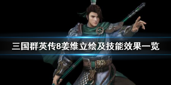 三国群英传8姜维技能是什么 三国群英传8姜维出仕时间