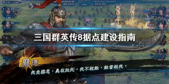 三国群英传8据点该怎么建设（三国群英传8据点规模怎么提升）