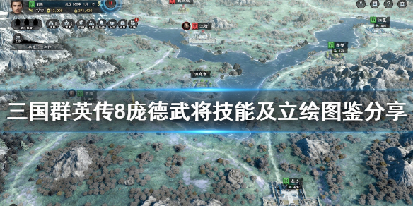 三国群英传8庞德立绘怎么样（三国群英传8庞德立绘怎么样啊）