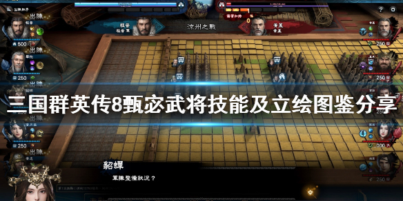 三国群英传8甄宓技能是什么（三国群英传8甄宓出仕）