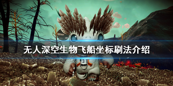 无人深空生物飞船坐标刷法介绍（无人深空 生物飞船坐标）