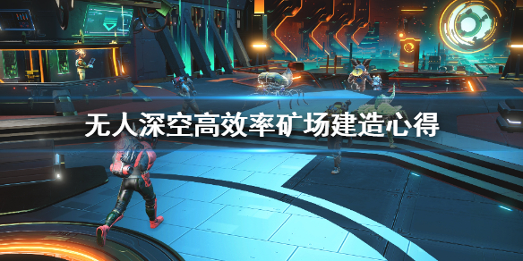 无人深空矿场怎么建造效率高（无人深空矿场怎么堆叠）