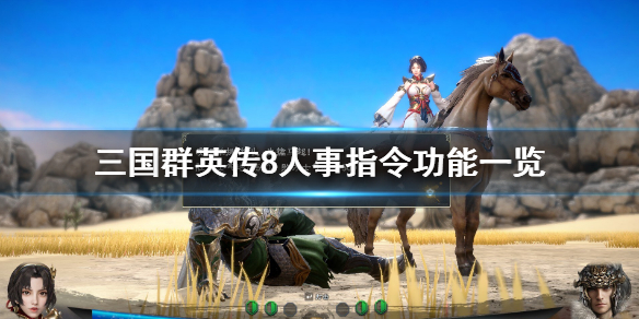 三国群英传8人事指令有哪些 三国群英传8 人物