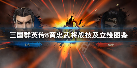 三国群英传8黄忠技能是什么 三国群英传8黄忠怎么招募