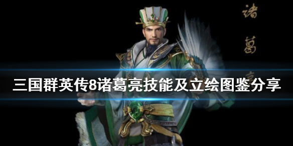 三国群英传8诸葛亮立绘好看吗 三国群英传八诸葛亮