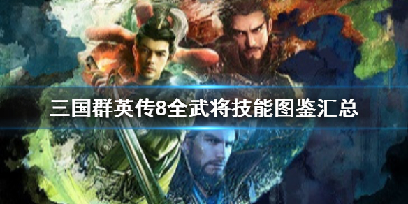 三国群英传8名将有哪些（三国群英传8名将收集攻略）