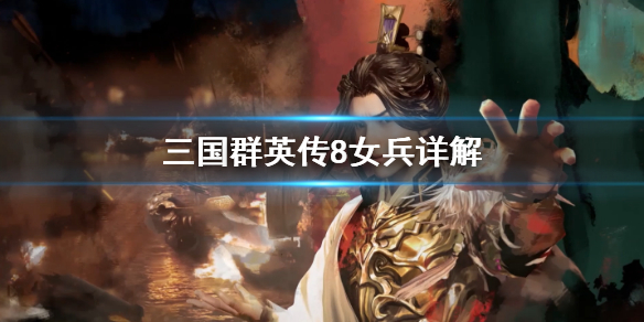 三国群英传有8女兵吗 三国群英传 女兵