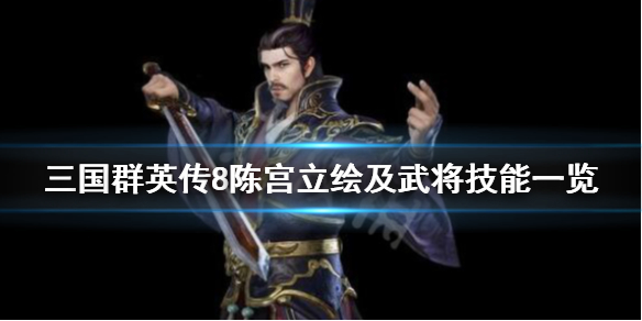 三国群英传8武将陈宫技能是什么 三国群英传8武将陈宫技能是什么意思