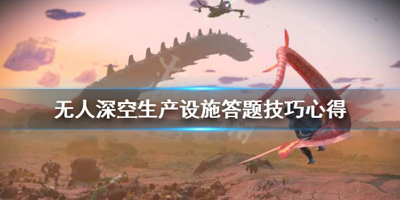 无人深空生产设施怎么找（无人深空生产设施答错）