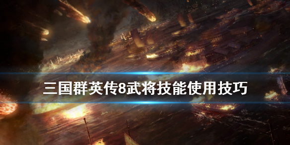 三国群英传8武将技能怎么用（三国群英传8各名将技能）