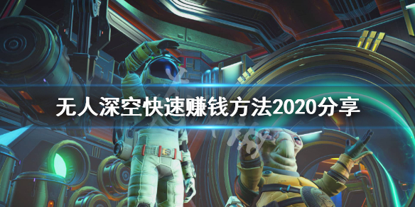 无人深空新手怎么快速赚钱（无人深空萌新怎么快速赚钱）