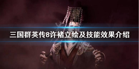 三国群英传8许褚技能是什么 三国群英传8许褚出场时间