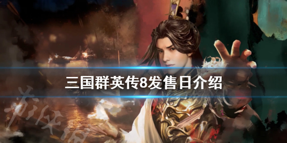 三国群英传8什么时候上市（三国群英传8预售）