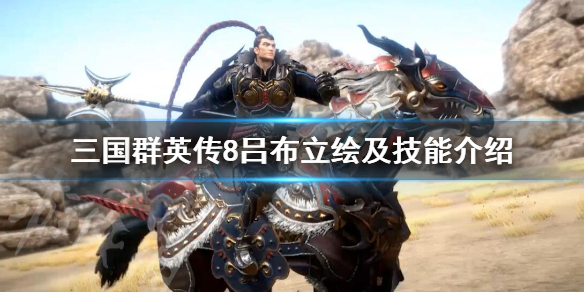 三国群英传8吕布技能是什么 三国群英传8吕布剧情必杀