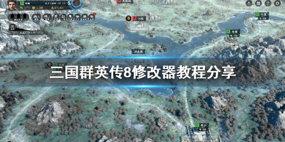 三国群英传8修改器怎么用（三国群英传8ce修改）