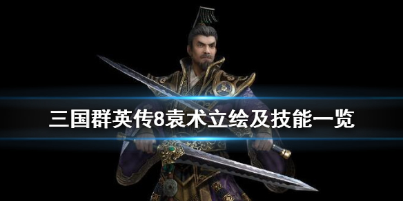 三国群英传8袁术技能是什么（三国群英传8袁术专属武器）